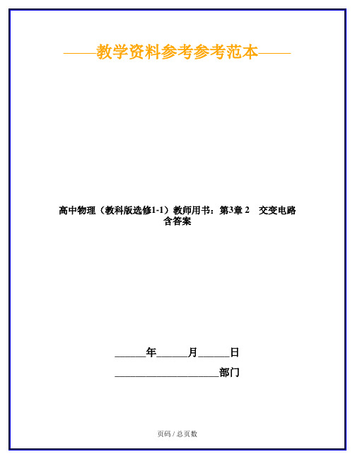 高中物理(教科版选修1-1)教师用书：第3章 2 交变电路 含答案