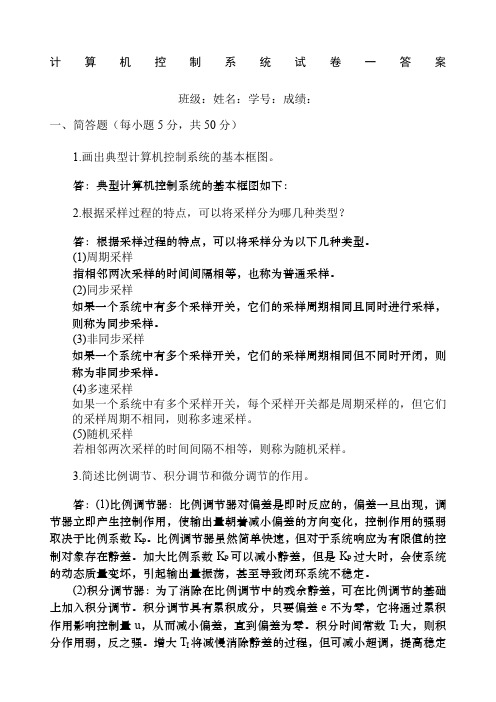 计算机控制系统试题答案