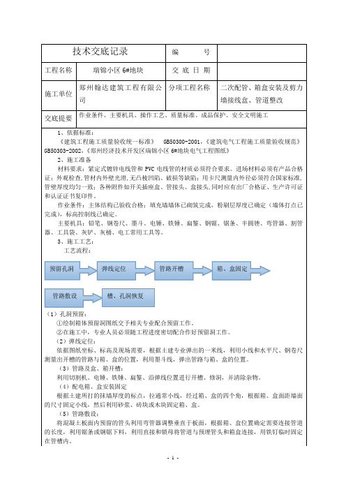 电气二次配管(pvc管)技术交底