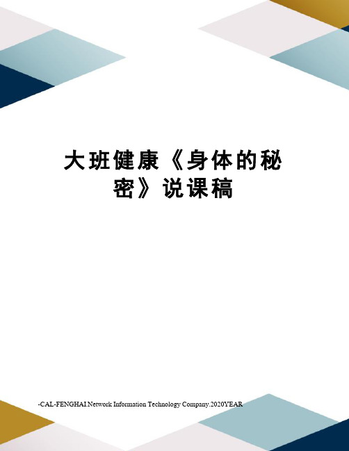 大班健康《身体的秘密》说课稿