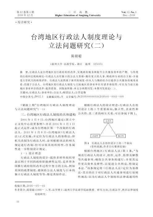 台湾地区行政法人制度理论与立法问题研究(二)