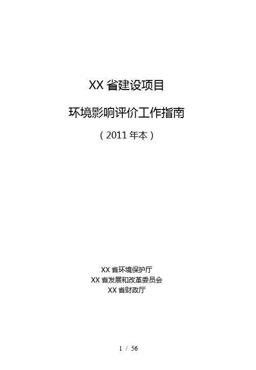 云南省建设项目环境影响评价工作指南