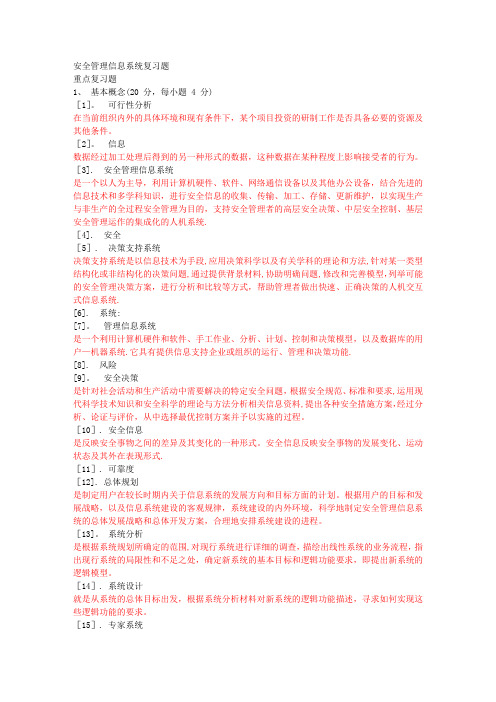 安全管理信息系统复习题有答案