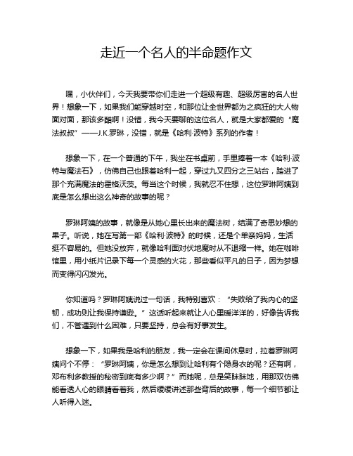 走近一个名人的半命题作文