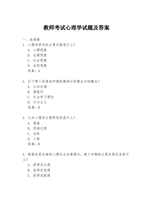 教师考试心理学试题及答案