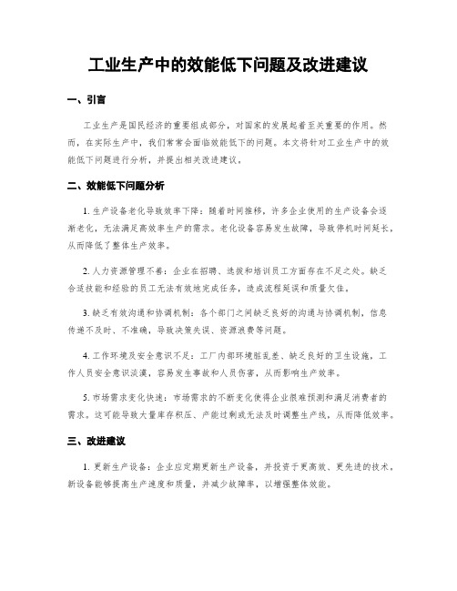 工业生产中的效能低下问题及改进建议