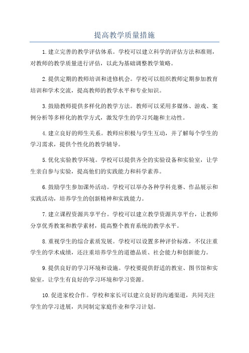 提高教学质量措施