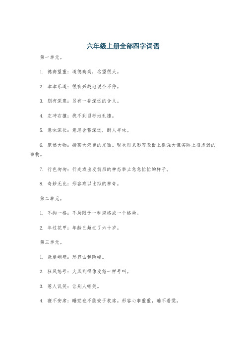 六年级上册全部四字词语