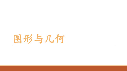 图形与几何(课件)-五年级下册数学沪教版