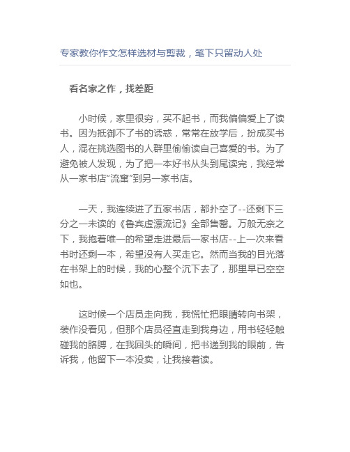 专家教你作文怎样选材与剪裁,笔下只留动人处