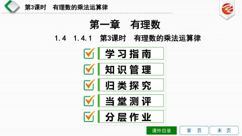 1.4.1 第3课时 有理数的乘法运算律