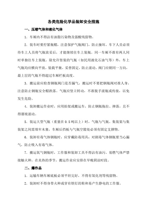 各类危险化学品装卸安全措施