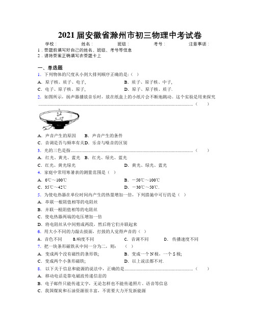 最新2021届安徽省滁州市初三物理中考试卷及解析