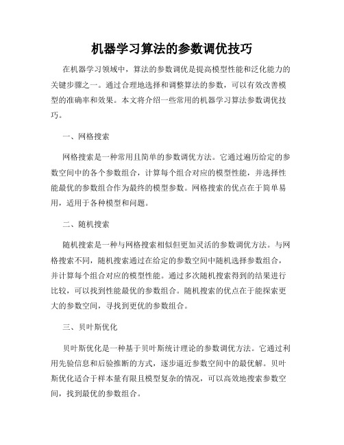 机器学习算法的参数调优技巧