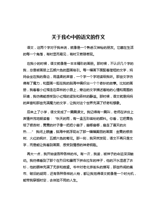 关于我心中的语文的作文