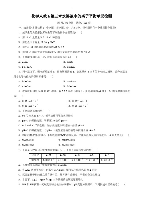 2019-2020学年人教版化学高二选修4第三章水溶液中的离子平衡单元检测_word版含解析