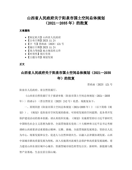 山西省人民政府关于阳泉市国土空间总体规划（2021—2035年）的批复