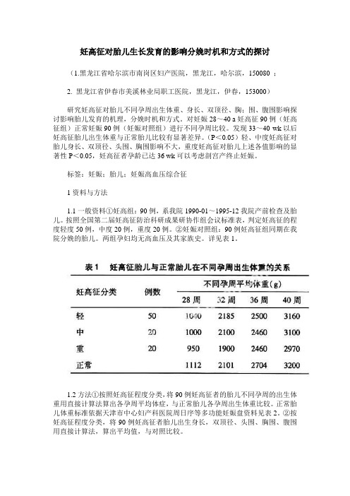 妊高征对胎儿生长发育的影响分娩时机和方式的探讨