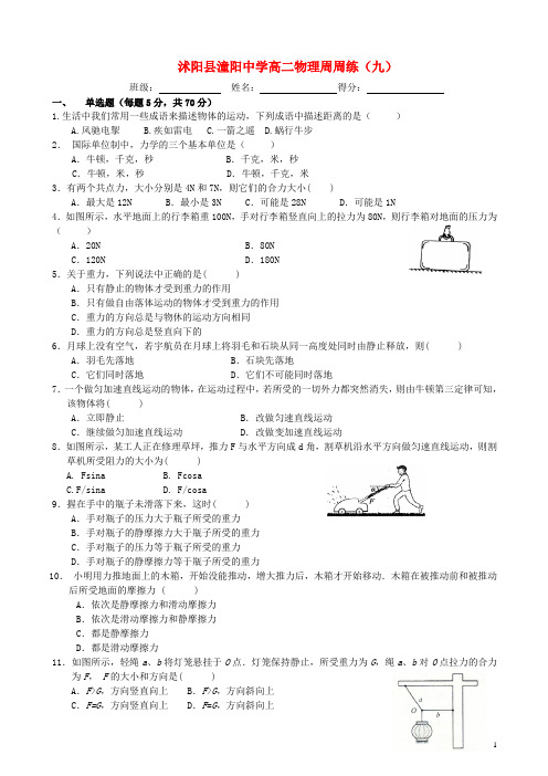 江苏省沭阳县潼阳中学高二物理上学期周周练(九)(无答案)