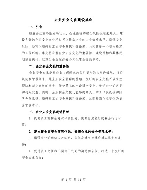 企业安全文化建设规划（四篇）