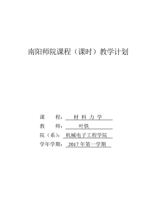 南阳师院课程课时教学计划