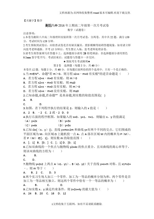 【数学】湖南省衡阳市学年高二上学期第一次月考数学试题理科实验班Word版含答案