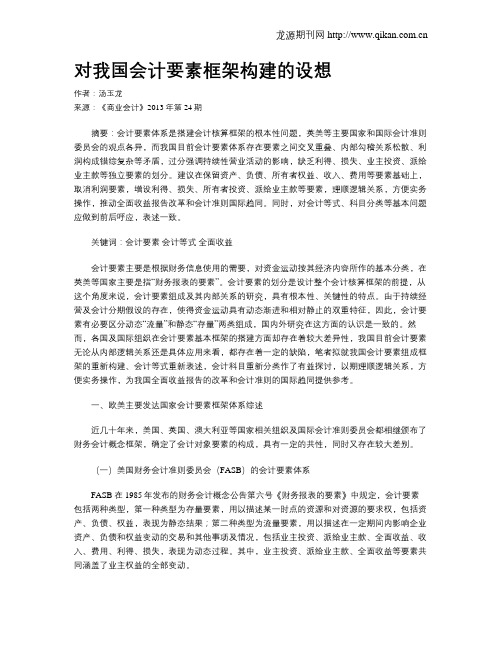 对我国会计要素框架构建的设想