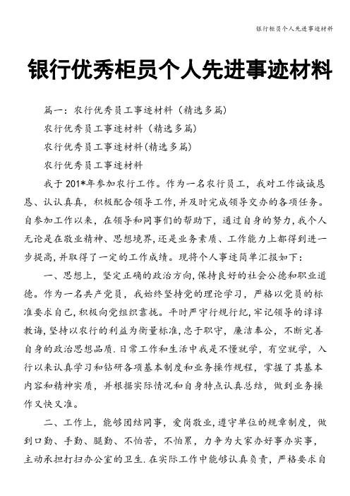 银行柜员个人先进事迹材料