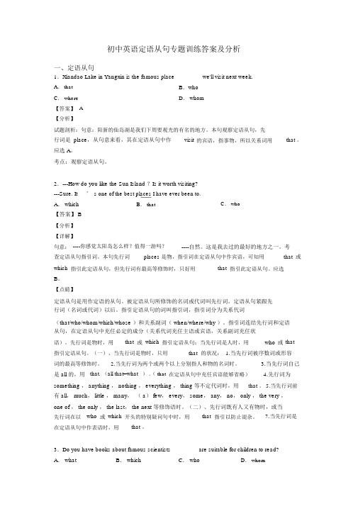 初中英语定语从句专题训练答案及解析