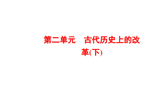 2018-2019学年高中历史(岳麓版)选修1课件：第8课 张居正改革