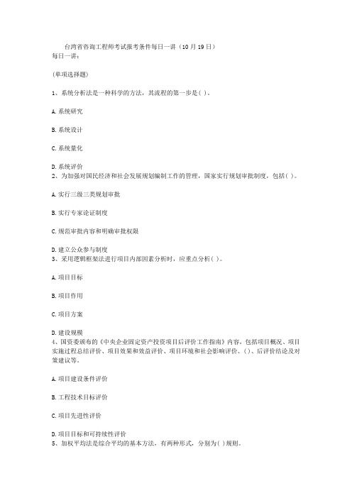 台湾省咨询工程师考试报考条件每日一讲(10月19日)