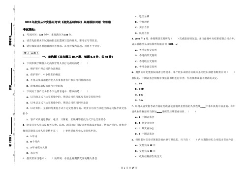 2019年期货从业资格证考试《期货基础知识》真题模拟试题 含答案