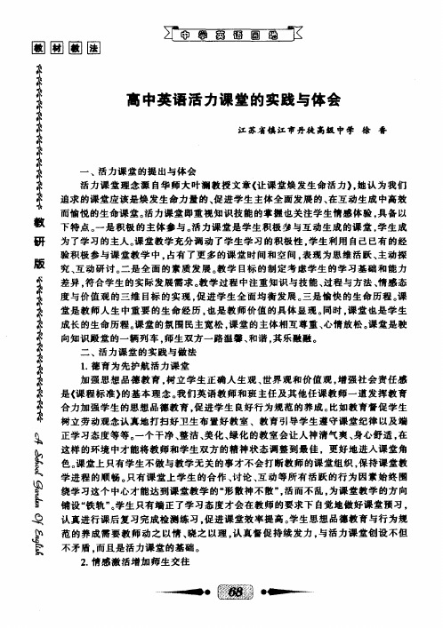 高中英语活力课堂的实践与体会