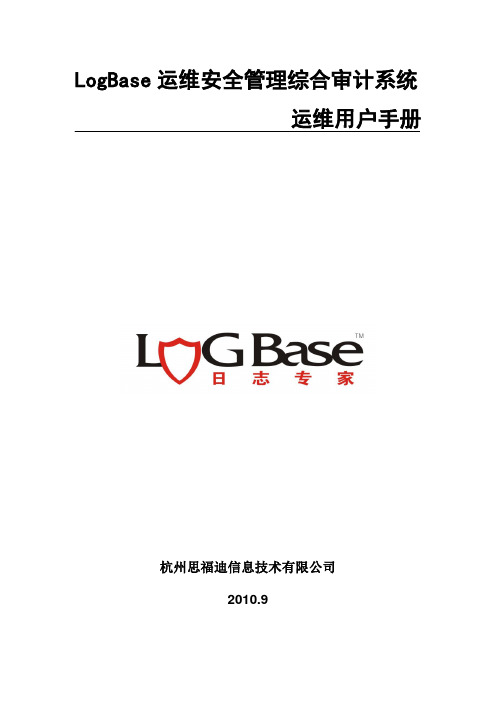 LogBase运维安全系统运维用户手册(运维方式)