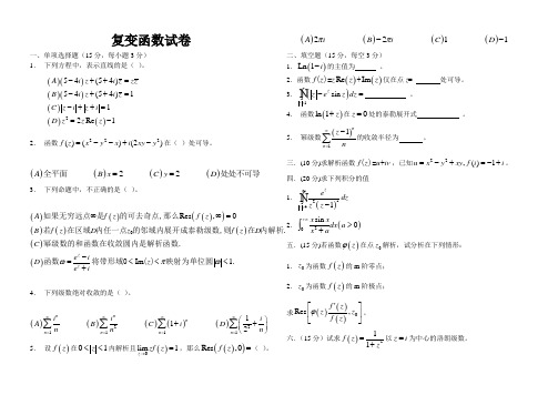 复变函数考试试卷试题及答案