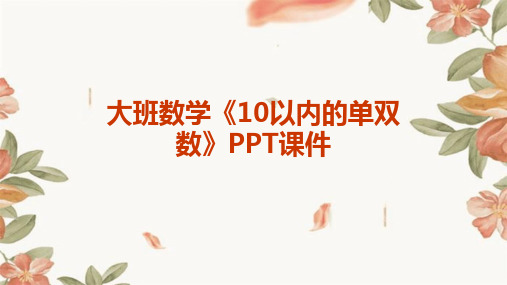 大班数学《10以内的单双数》PPT课件