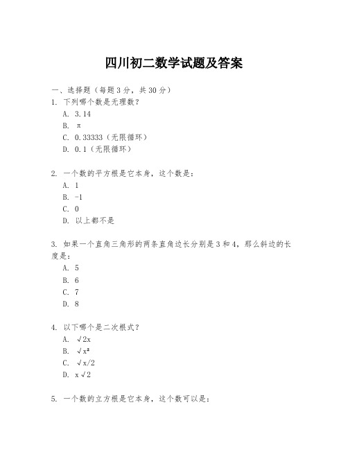 四川初二数学试题及答案