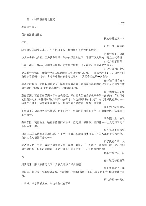 我的春游建议作文100字