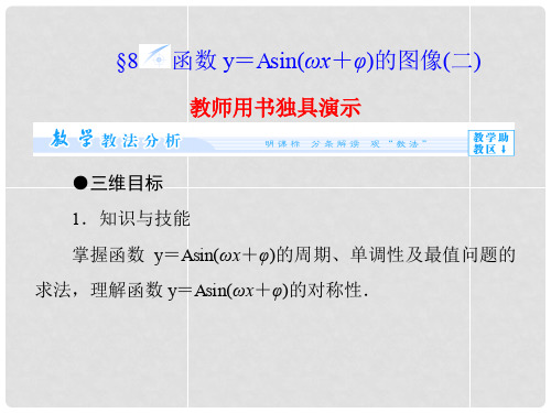 高中数学 1.8.2 函数y=Asin(ωx+φ)的图像课件 北师大