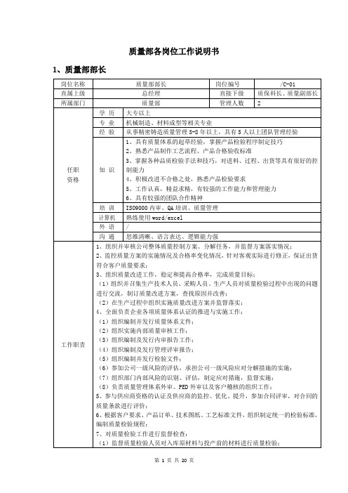 质量部部门各岗位说明书