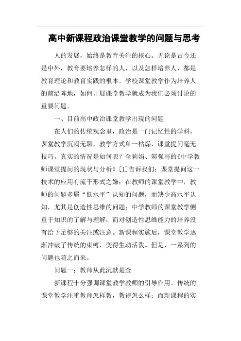 高中新课程政治课堂教学的问题与思考