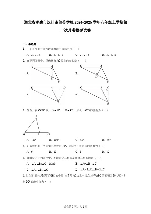 湖北省孝感市汉川市部分学校2024-2025学年八年级上学期第一次月考数学试卷