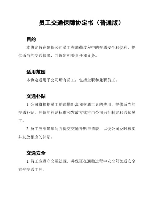 员工交通保障协定书(普通版)