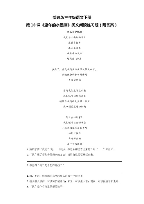 部编版三年级语文下册第18课《童年的水墨画》类文阅读练习题(附答案)