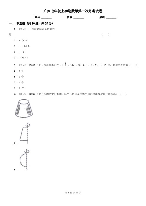 广西七年级上学期数学第一次月考试卷