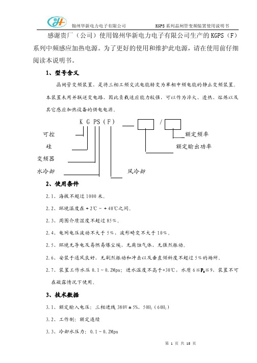 KGPS晶闸管变频装置使用说明书