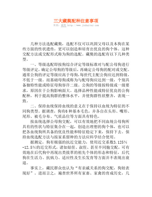 三大藏獒配种注意事项