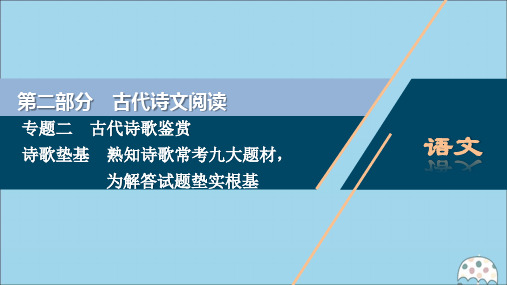 (浙江)2021版高考语文一轮复习古代诗歌鉴赏2诗歌垫基熟知诗歌常考九大题材为解答试题垫实根基课件苏教版