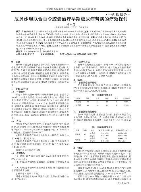 厄贝沙坦联合百令胶囊治疗早期糖尿病肾病的疗效探讨