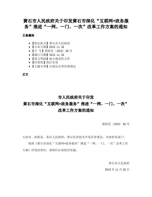 黄石市人民政府关于印发黄石市深化“互联网+政务服务”推进“一网、一门、一次”改革工作方案的通知